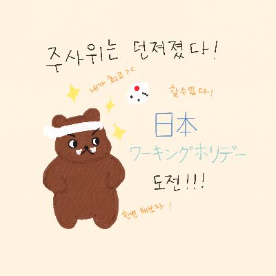 EP.4 주사위는 던져졌다. - Matty의 한국어 일상 팟캐스트 - Korean Podcast