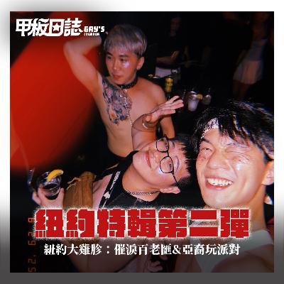 紐約特輯第二彈｜紐約大雞胗：催淚百老匯&亞裔玩派對