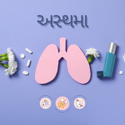 અસ્થમા: કારણો, લક્ષણો અને કુદરતી ઉપચાર અસ્થમા: કારણો, લક્ષણો અને કુદરતી ઉપચાર