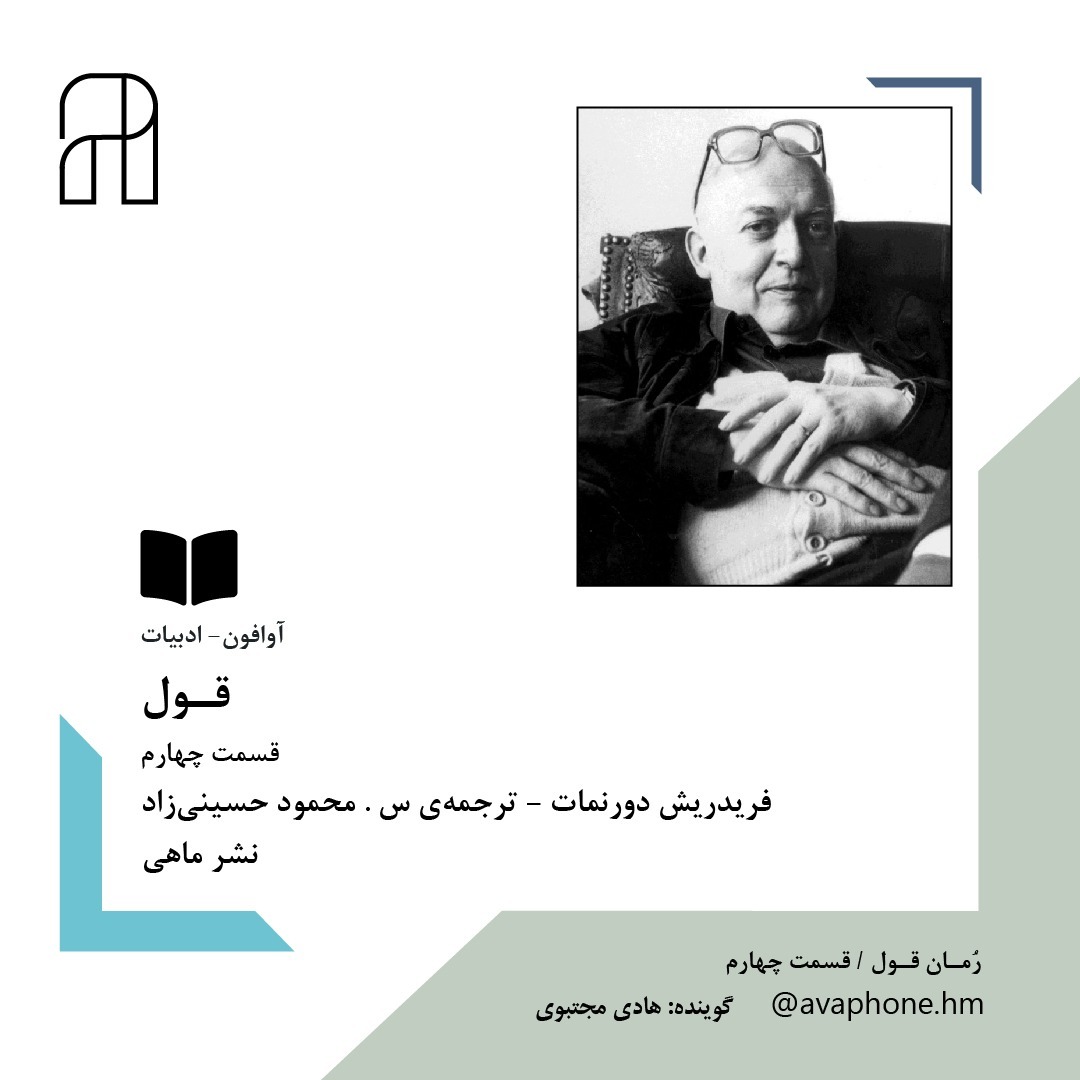 قــول - فریدریش دورنمات - قسمت چهارم