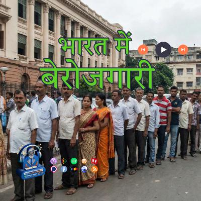 भारत में बेरोजगारी