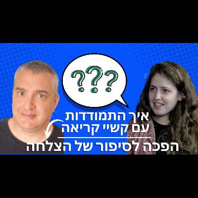 ד”ר רן גבע בשיחה אישית | איך התמודדות עם קשיי קריאה הפכה לסיפור של הצלחה בעזרת כלים דיגיטליים ד”ר רן גבע בשיחה אישית | איך התמודדות עם קשיי קריאה הפכה לסיפור של הצלחה בעזרת כלים דיגיטליים
