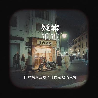 EP14.日本东京涩谷:日向酒吧杀人案 EP14.日本东京涩谷:日向酒吧杀人案