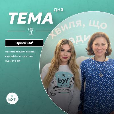 Тема дня | Йога, звук і дихання в час війни: шлях Орисі Сай до гармонії та підтримки інших