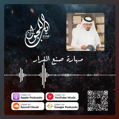 الحلقة الثالثة والعشرون | مهارة صنع القرار الحلقة الثالثة والعشرون | مهارة صنع القرار