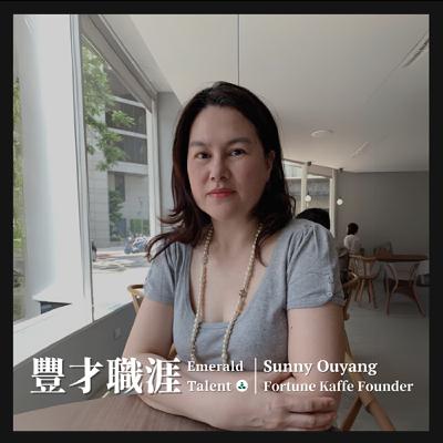 EP8｜27 年科技業頂尖業務甘苦談！從生命靈數和占星學中聚焦職場溝通力的 Sunny
