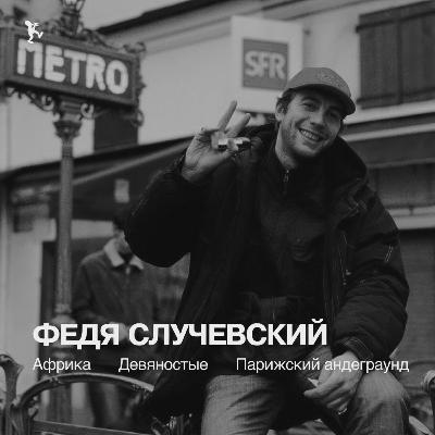 Федя Случевский: Африка, девяностые, парижский андеграунд