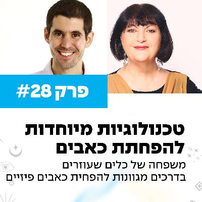 פרק 28 - טכנולוגיות מיוחדות להפחתת כאבים עם דורית גרינברג פרק 28 - טכנולוגיות מיוחדות להפחתת כאבים עם דורית גרינברג