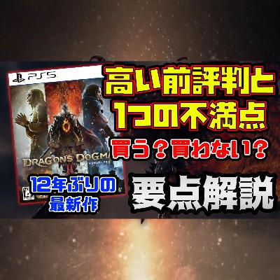 『ドラゴンズドグマ 2』世間の超期待作！ざっくり解説！買ってみる？（3月新作ゲーム）【Dragon's Dogma 2】