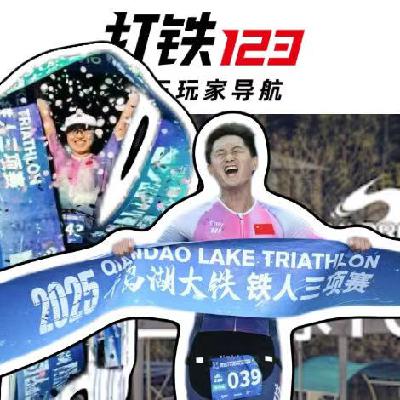 vol53.千岛湖226赛记|专访高雅洁、王小龙|女子全场第一和男子全场第九的打铁123