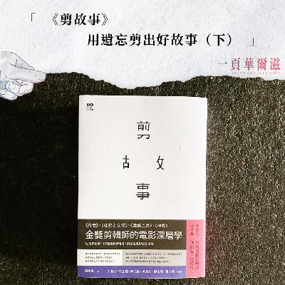 EP33 |《剪故事》用遺忘剪出好故事（下）ft. 金鐘最佳剪輯 高鳴晟