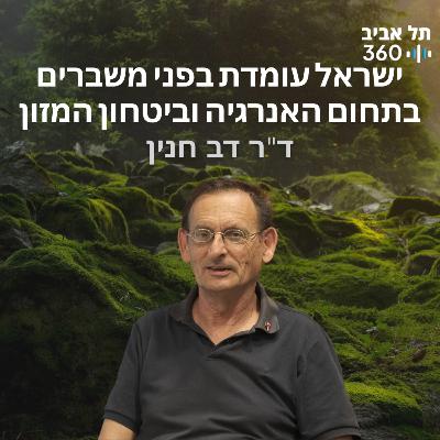 ישראל עומדת בפני משברים בתחום האנרגיה וביטחון המזון ישראל עומדת בפני משברים בתחום האנרגיה וביטחון המזון