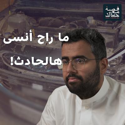 قصة حادث السيارة