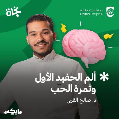 ألم الحفيد الأول وثمرة الحب