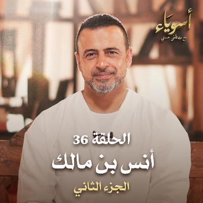 الحلقة 36 - أنس بن مالك ج2 - أسوياء - مصطفى حسني