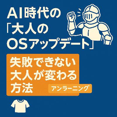 【#898】AI時代の「大人のOSアップデート」──失敗できない大人が変わる方法