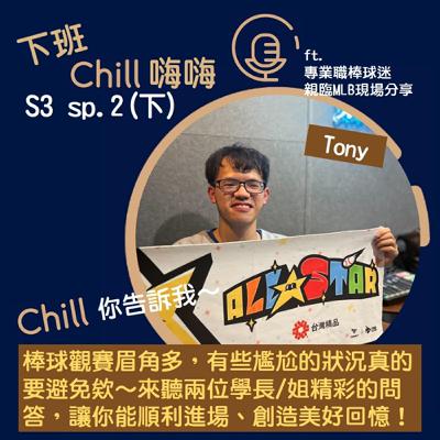 進場看棒球如何不NG,資深球迷為你解答! ft. Tony | S3 sp.2(下) 進場看棒球如何不NG,資深球迷為你解答! ft. Tony | S3 sp.2(下)