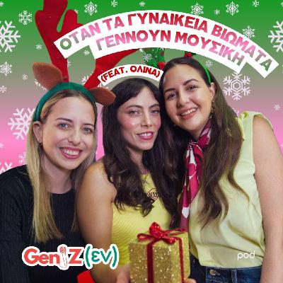 Όταν τα γυναικεία βιώματα γεννούν μουσική (feat. Ολίνα) Όταν τα γυναικεία βιώματα γεννούν μουσική (feat. Ολίνα)