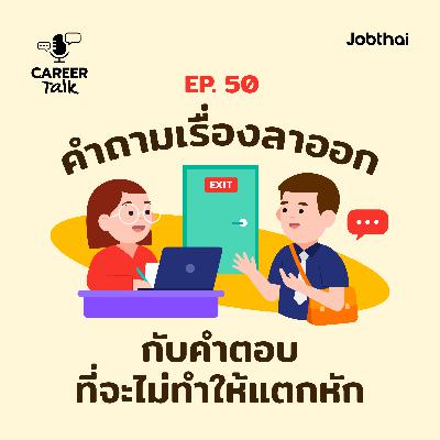 Career Talk EP.50 7 คำถามเรื่องลาออก กับคำตอบที่จะไม่ทำให้แตกหัก