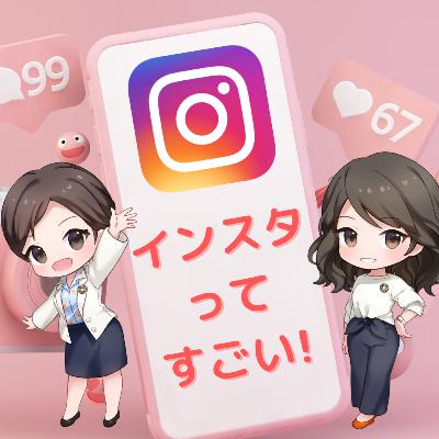 テクニック29「今更ですがインスタってすごいですね」
