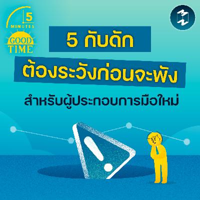 5 กับดักต้องระวังก่อนธุรกิจจะพัง สำหรับผู้ประกอบการมือใหม่ | 5M EP.2372 5 กับดักต้องระวังก่อนธุรกิจจะพัง สำหรับผู้ประกอบการมือใหม่ | 5M EP.2372