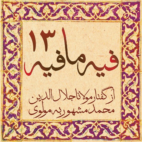 فیه ما فیه، مولانا جلال الدین محمد بلخی_13