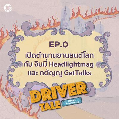 DriverTale EP 0 : เปิดตำนานยานยนต์โลกกับ จิมมี่ Headlightmag และ กตัญญู GetTalks
