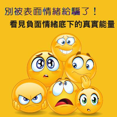 #112 別被表面情緒給騙了！看見負面情緒底下的真實能量