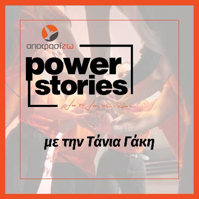 POWER STORIES 2025 | ΤΑΝΙΑ ΓΑΚΗ