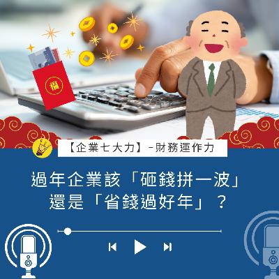 過年企業該「砸錢拼一波」還是「省錢過好年」？