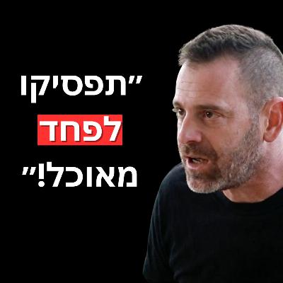 מארחים את עומר מילר: איך לעשות שינוי אמיתי בחיים| ואיך לגדל ילדים בריאים בעולם של שפע וג׳אנק פוד! מארחים את עומר מילר: איך לעשות שינוי אמיתי בחיים| ואיך לגדל ילדים בריאים בעולם של שפע וג׳אנק פוד!