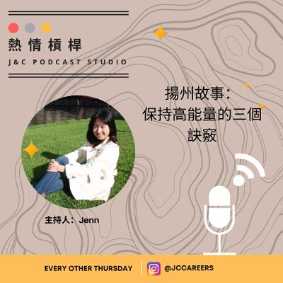 熱情槓桿S2E10：揚州故事—保持高能量的三個秘訣