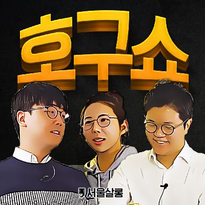 [사기][15회-2] 팬심 악용한 티켓 양도 사기 예방법