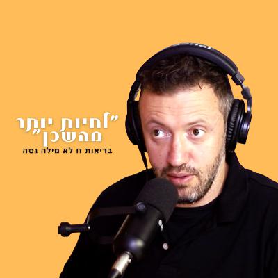 פרק 18: אהוד סוריאנו - תזונה ים תיכונית ממש לא מה שחשבתם פרק 18: אהוד סוריאנו - תזונה ים תיכונית ממש לא מה שחשבתם
