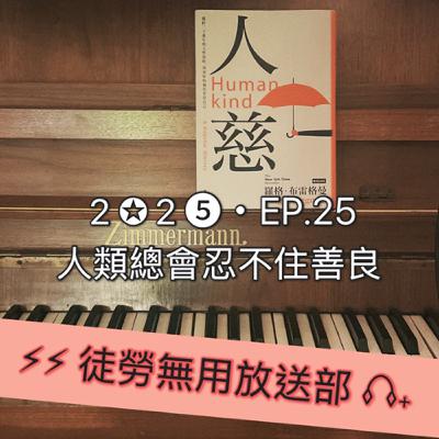 2✪2➎・EP.25 人類總會忍不住善良 2✪2➎・EP.25 人類總會忍不住善良