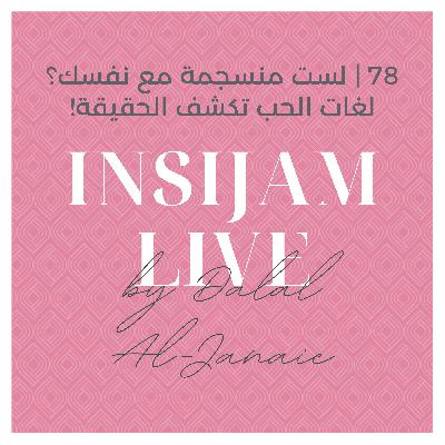 78 | لست منسجمة مع نفسك؟ لغات الحب تكشف الحقيقة