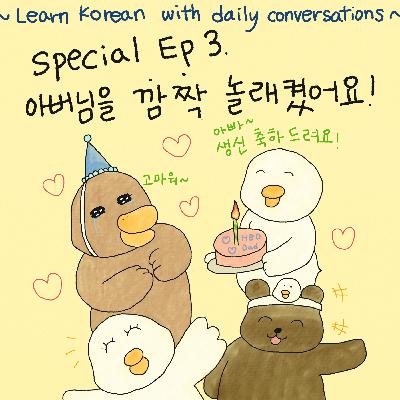 Special Episode #3. 아버님을 깜짝 놀래켰어요!