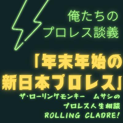 第148試合「俺たちのプロレス談義~年末年始の新日本プロレス編~」 第148試合「俺たちのプロレス談義~年末年始の新日本プロレス編~」