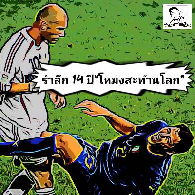 Sport Discussion EP 4  รำลึก 14 ปี "โหม่งสะท้านโลก" เราเรียนรู้อะไรจากเหตุการณ์นี้