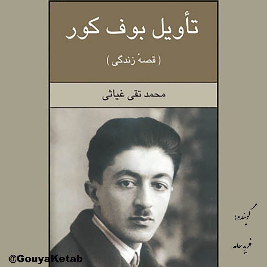 تاویل بوف کور- قسمت اول