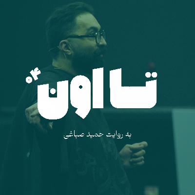 تا اون - اپیزود چهار