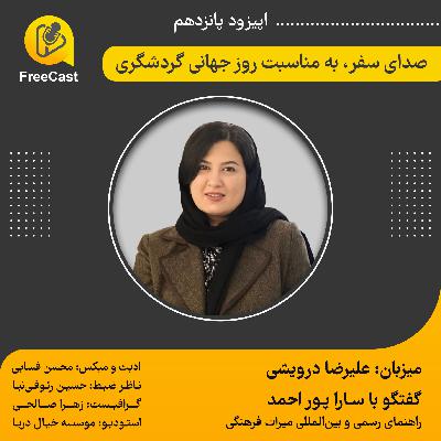 اپیزود پانزدهم/ گفتگو با سارا پور احمد ( راهنمای رسمی و بین المللی میراث فرهنگی)