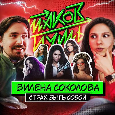 #12 Вилена Соколова. Про музыкальный театр, работу инженером и фильм Нержавеющий