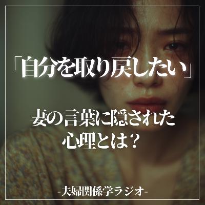 #2-108 「別れたい」じゃない。妻が「自分を取り戻したい」と言う時の本当の心理 #2-108 「別れたい」じゃない。妻が「自分を取り戻したい」と言う時の本当の心理