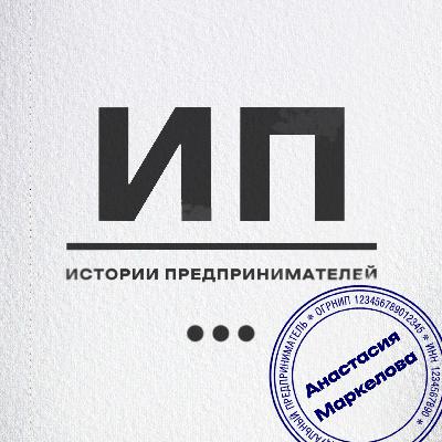 «Я наступила на все грабли». Анастасия Маркелова о красивой обёртке бьюти-бизнеса