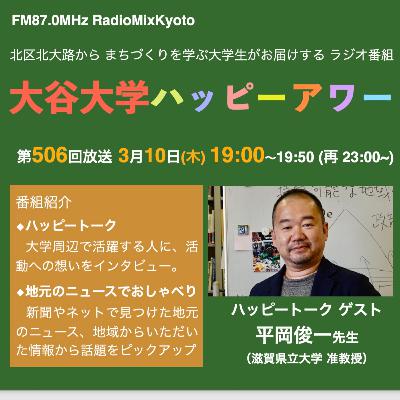2026-03-10 OA 大谷大学ハッピーアワー！第506回