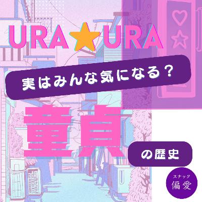 童貞の歴史、実はみんなが気になってる真実とは!?【URA☆URA #1】 童貞の歴史、実はみんなが気になってる真実とは!?【URA☆URA #1】