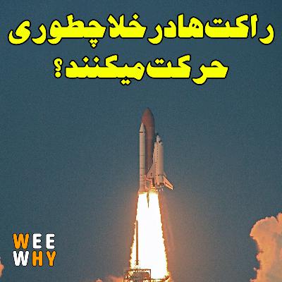 راکت ها چطوری در خلا حرکت میکنند؟
