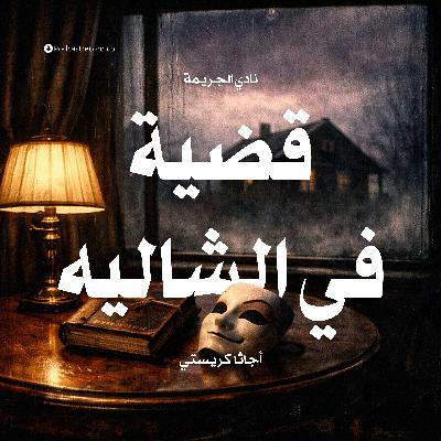 قضية في الشاليه