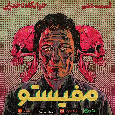 قسمت دهم: خوابگاه دختران - ted bundy